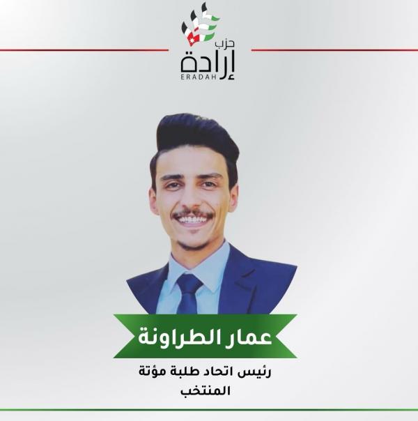 حزب إرادة يفوز برئاسة إتحاد طلبة جامعة مؤتة