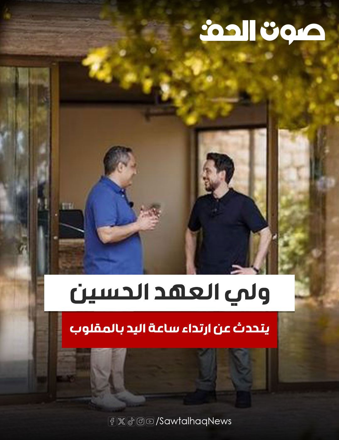 ولي العهد : يتحدث عن ارتداء ساعة اليد بالمقلوب