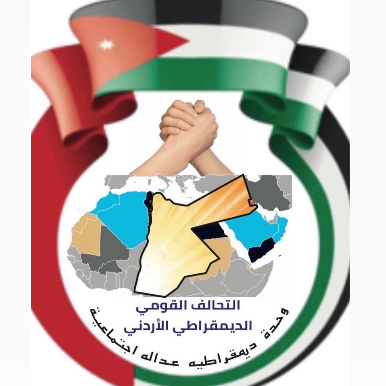 بيان صادر عن التحالف القومي الديمقراطي الأردني