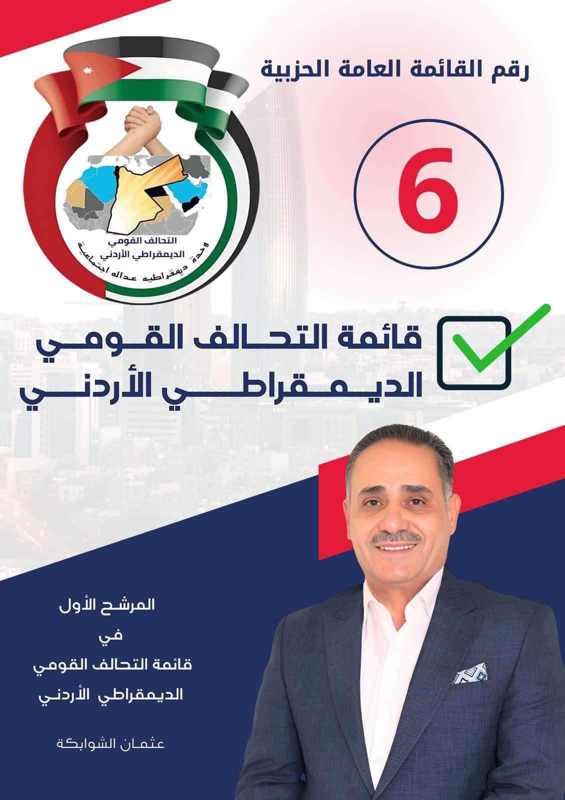 التحالف القومي الديمقراطي يعلن قائمة الانتخابات النيابية برئاسة عثمان الشوابكة