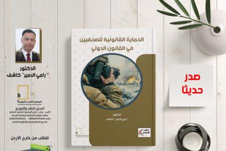 صدور كتاب الحماية القانونية للصحفيين في القانون الدولي