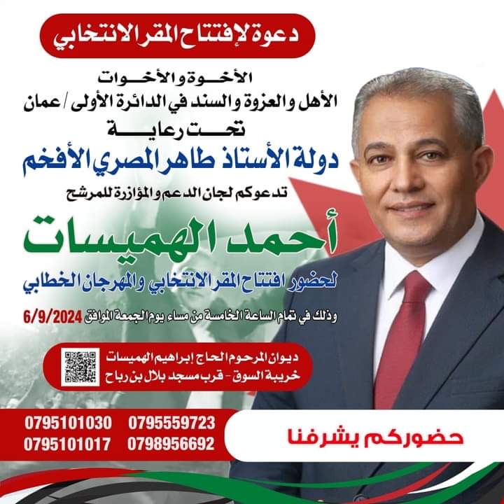 طاهر المصري يرعى افتتاح مقر المرشح الهميسات الجمعة المقبلة في خريبة السوق
