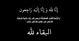 شقيق الوزير السابق الدكتور مروان عوض في ذمة الله