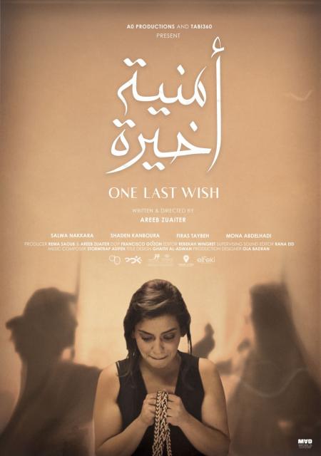 عرض أول للفيلم الأردني  أمنية أخيرة  لعريب زعيتر بمهرجان القاهرة