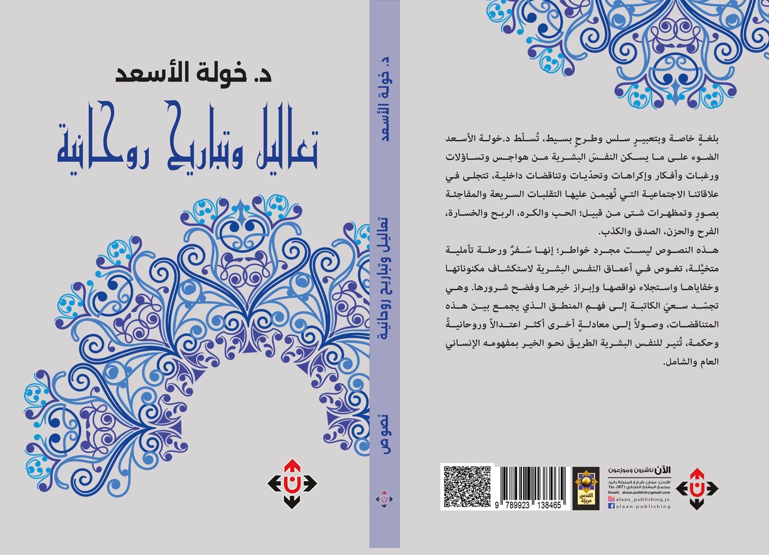صدور كتاب  تعاليل وتباريح روحانية  للدكتورة خولة محمود الأسعد