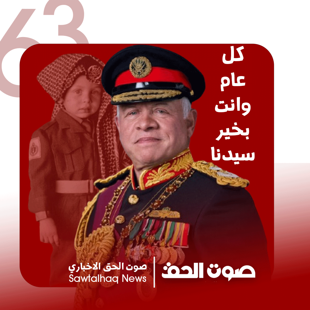 ذكرى ميلاد الملك ... رحلة 63 عاماً من ولادة قائد ومسيرة وطن