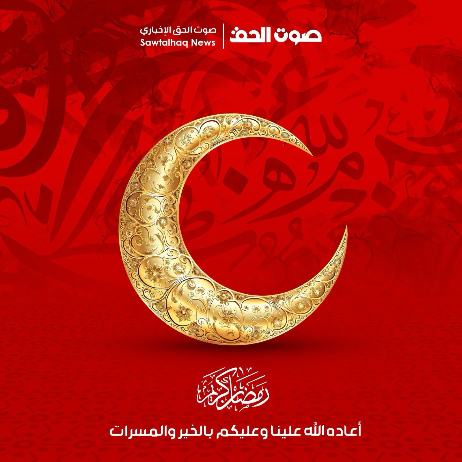 أسرة صوت الحق تهنئ بحلول شهر رمضان المبارك