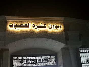 بيان صادر عن عشيرة العضيبات
