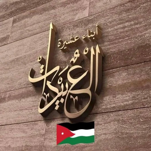 بيان صادر عن عشيرة العبيدات