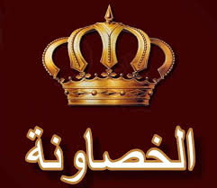 بيان صادر عن عشيرة الخصاونة
