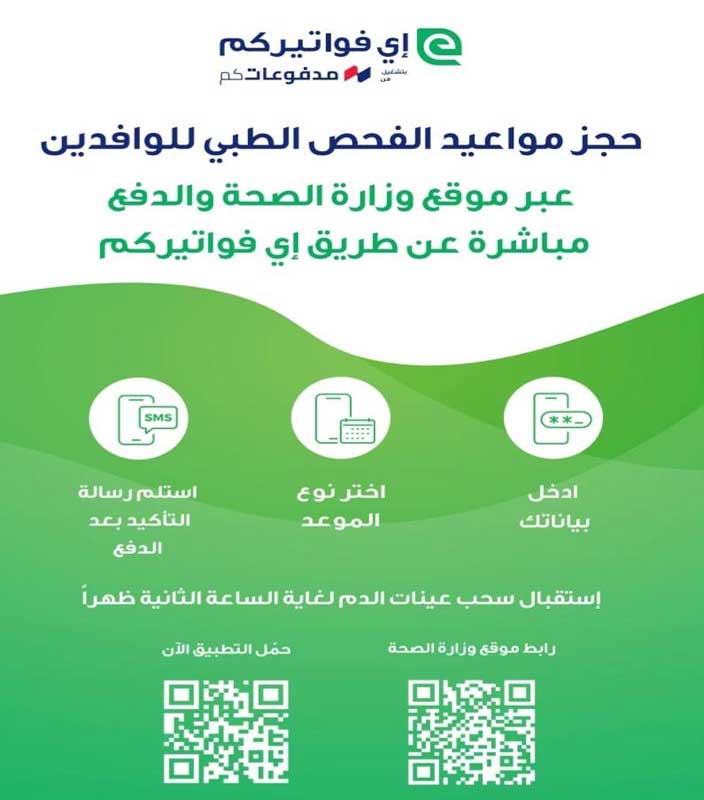وزارة الصحة: تفعيل نظام حجز المواعيد الإلكترونية للوافدين اعتبار من الاثنين
