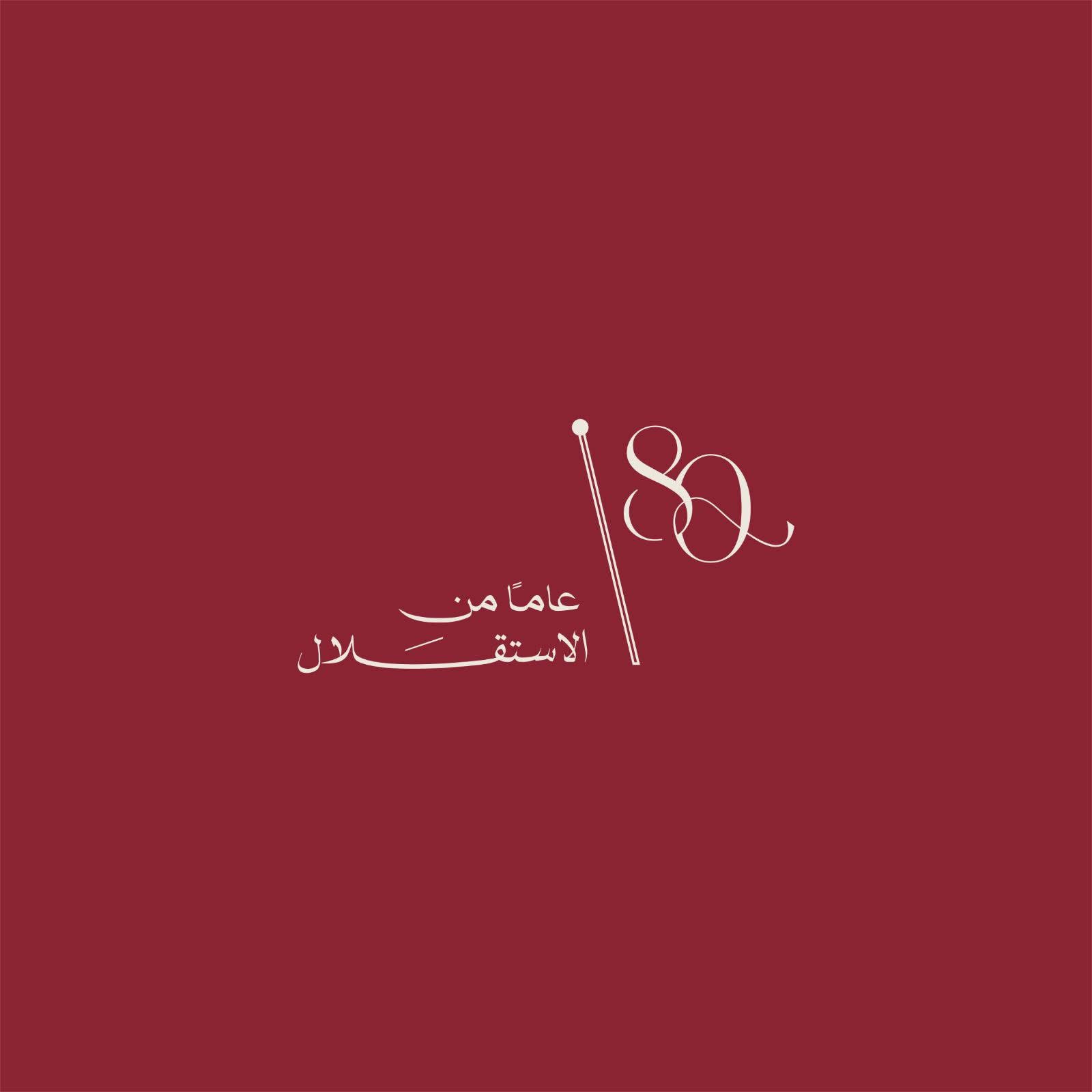الشعار الرسمي لعيد الاستقلال الـ 80