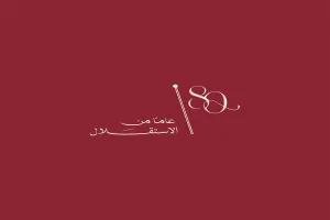 الديوان الملكي الهاشمي ينشر الشعار الرسمي لعيد الاستقلال الـ 80 للمملكة