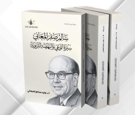 صدور كتاب "سالم صقر المعاني.. سيرة الوعي والنهضة التربوية"