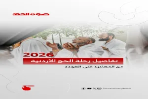 رحلة الحج الاردنية 2026