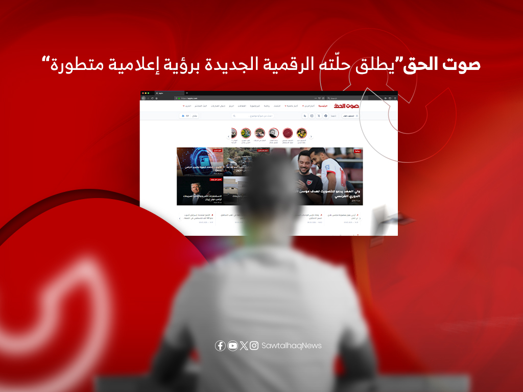 “صوت الحق” يطلق حلّته الرقمية الجديدة برؤية إعلامية متطورة