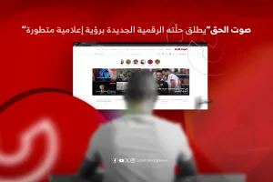 “صوت الحق” يطلق حلّته الرقمية الجديدة برؤية إعلامية متطورة