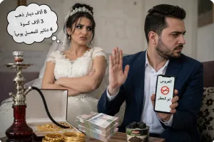 عروس أردنية تشترط مصروفاً يومياً للمعسل.. وعريس ينهي العلاقة بـ"بلوك"