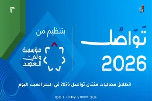 منتدى تواصل 2026