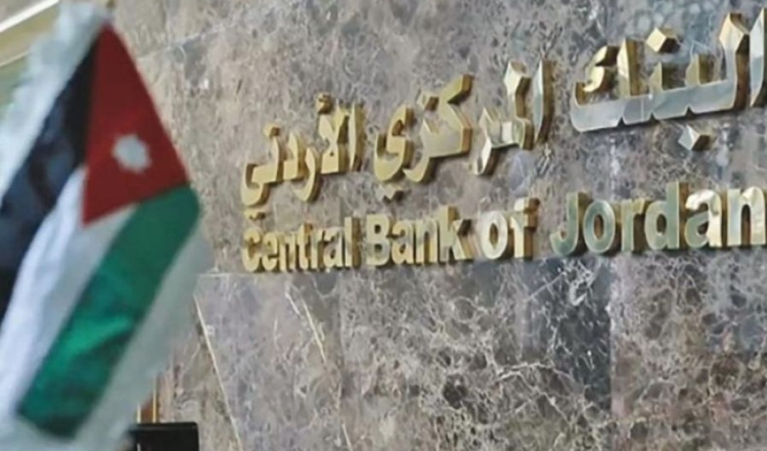 البنك المركزي الأردني يصدر قرار أسعار الفائدة.. الأحد