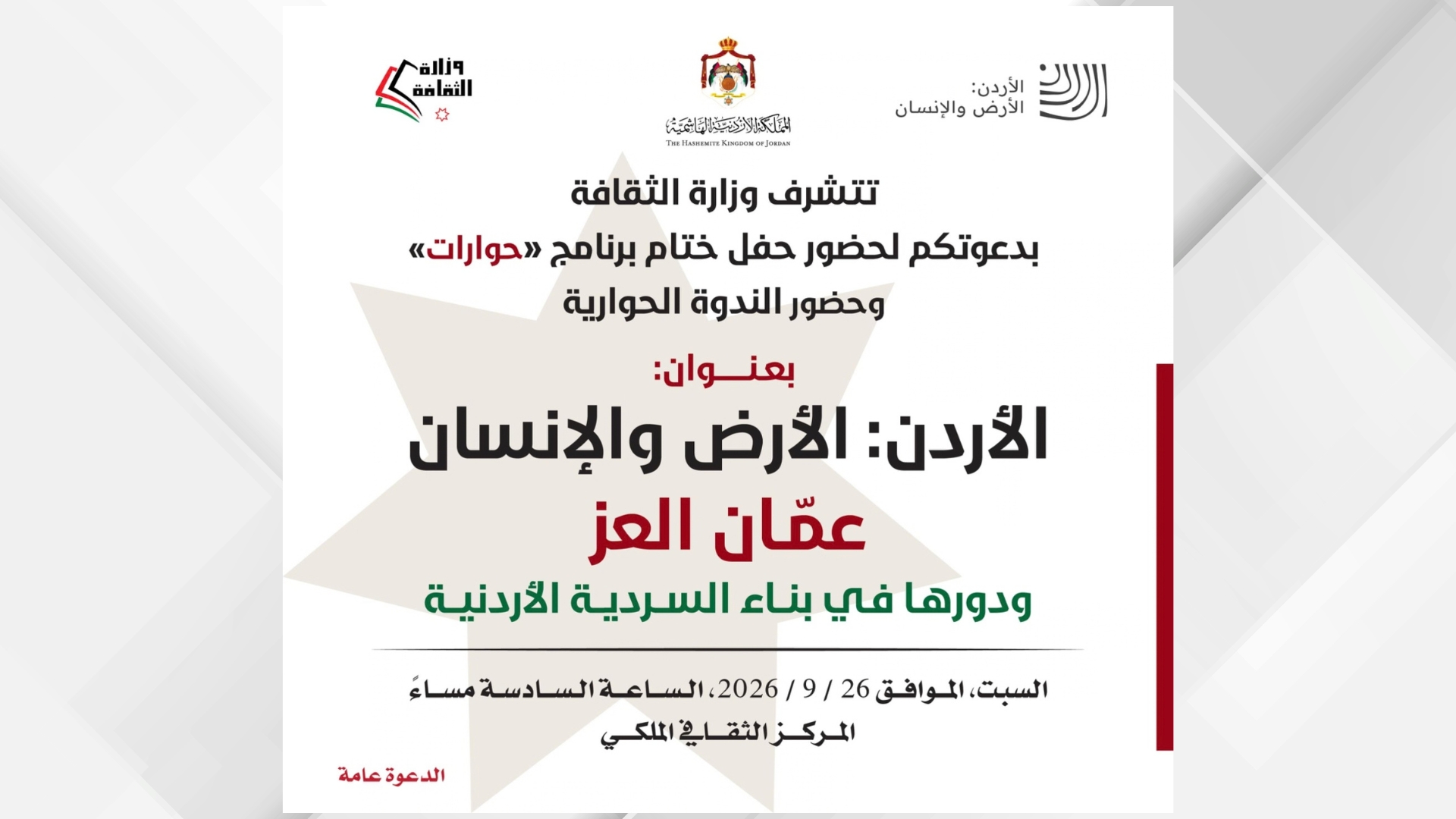ختام برنامج حوارات المنبثق عن السردية الأردنية السبت المقبل