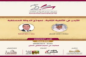 الأردن في الألفية الثانية.. نموذج الدولة المستقرة في معرض عمّان للكتاب