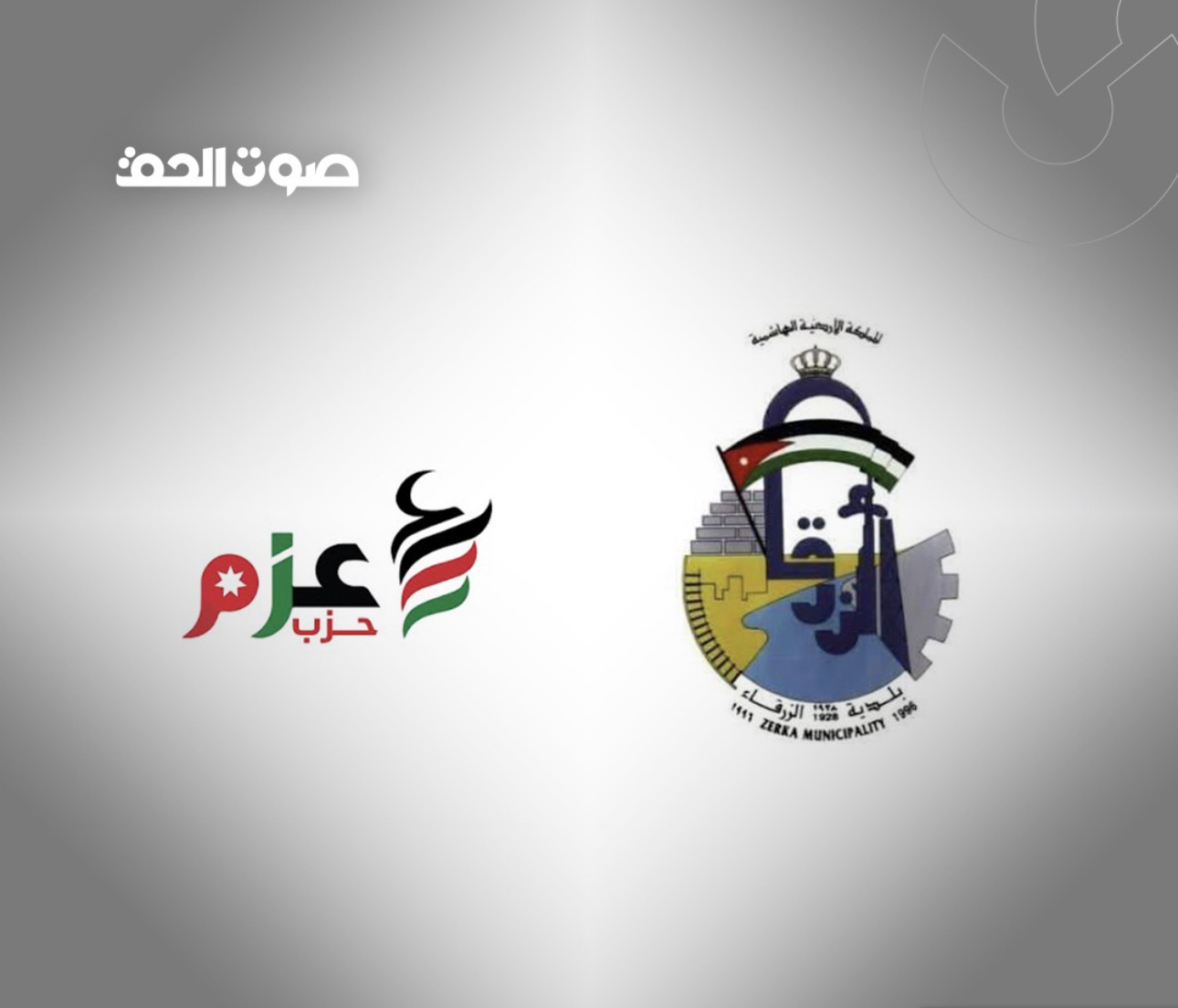 حزب عزم والزرقاء .. هل سقط أول اسم من سباق البلدية