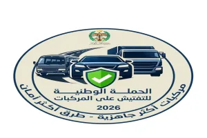 الأمن العام يطلق الحملة الوطنية للتدقيق على صلاحية المركبات استعداداً لفصل الشتاء