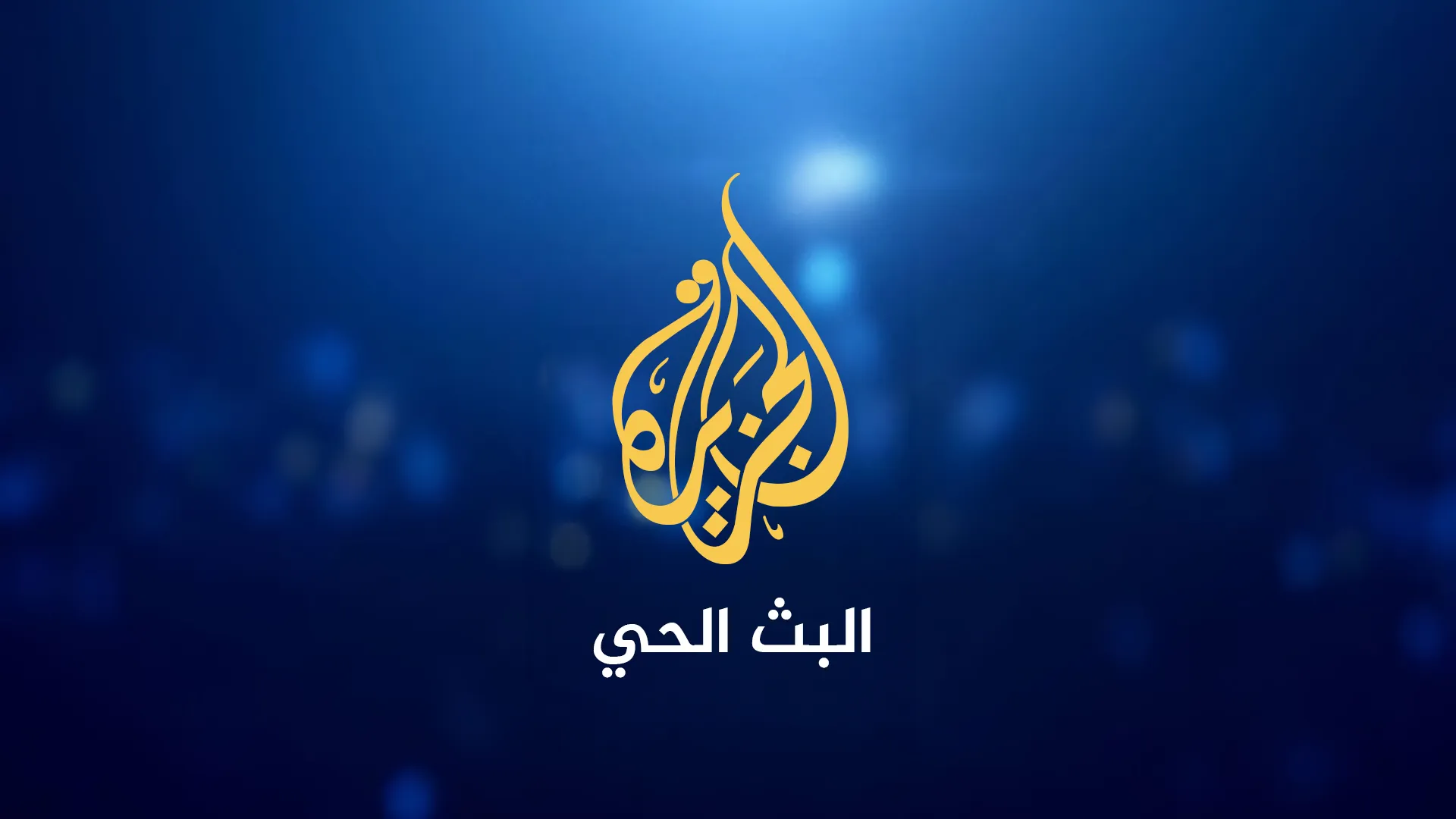 الجزيرة 2 | متابعات إخبارية وبرامج مختارة